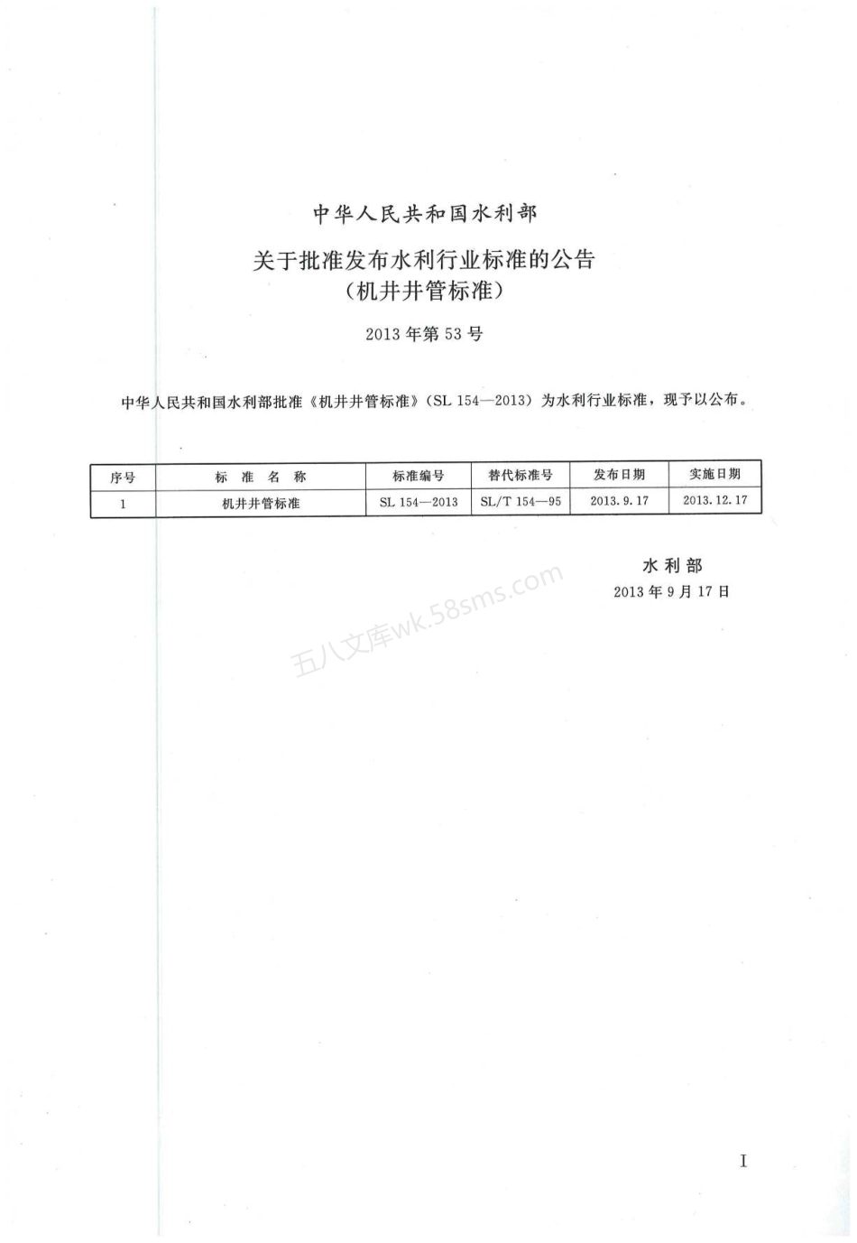 SL 154-2013 机井井管标准.pdf_第2页