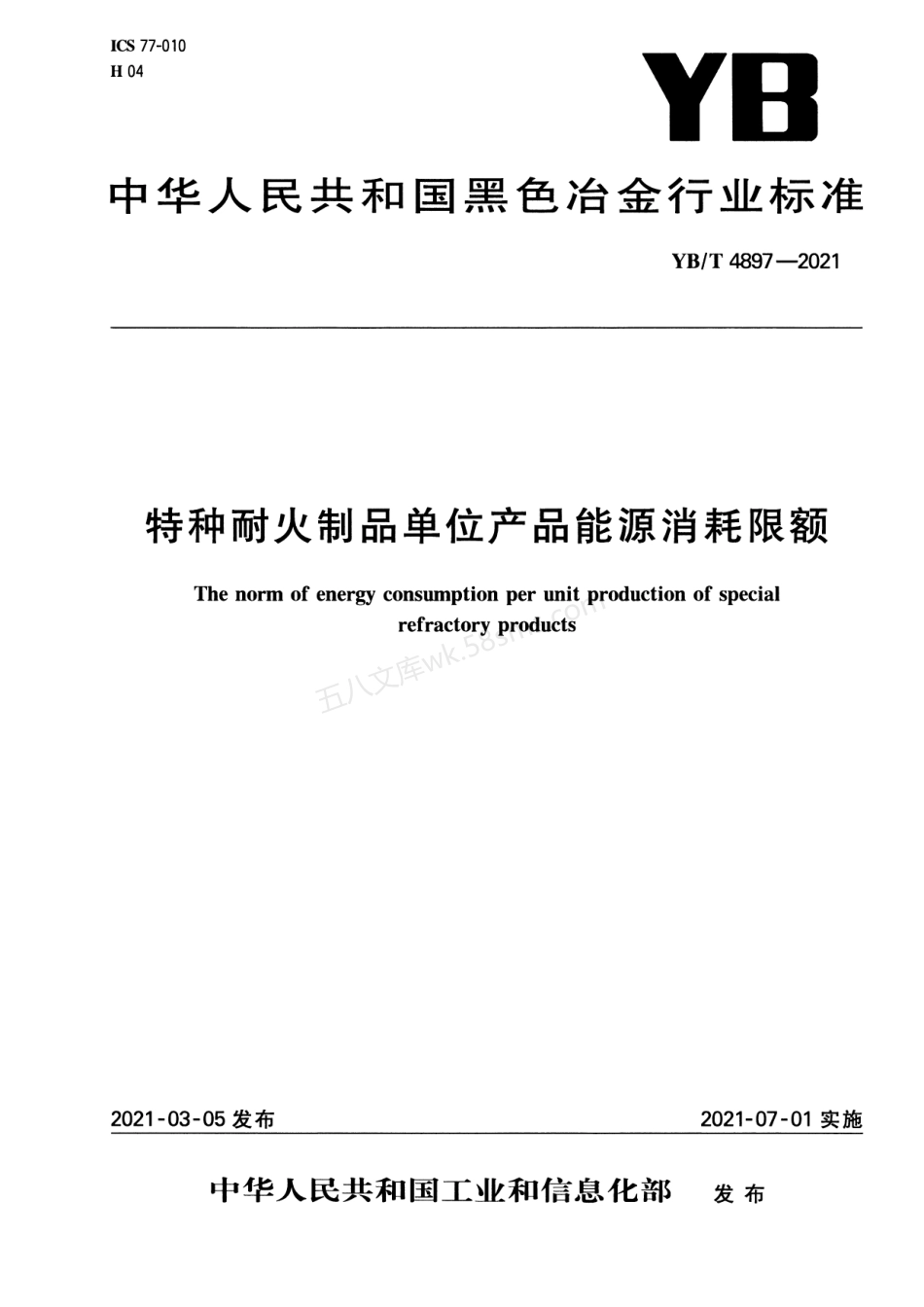 YBT 4897-2021 特种耐火制品单位产品能源消耗限额.pdf_第1页