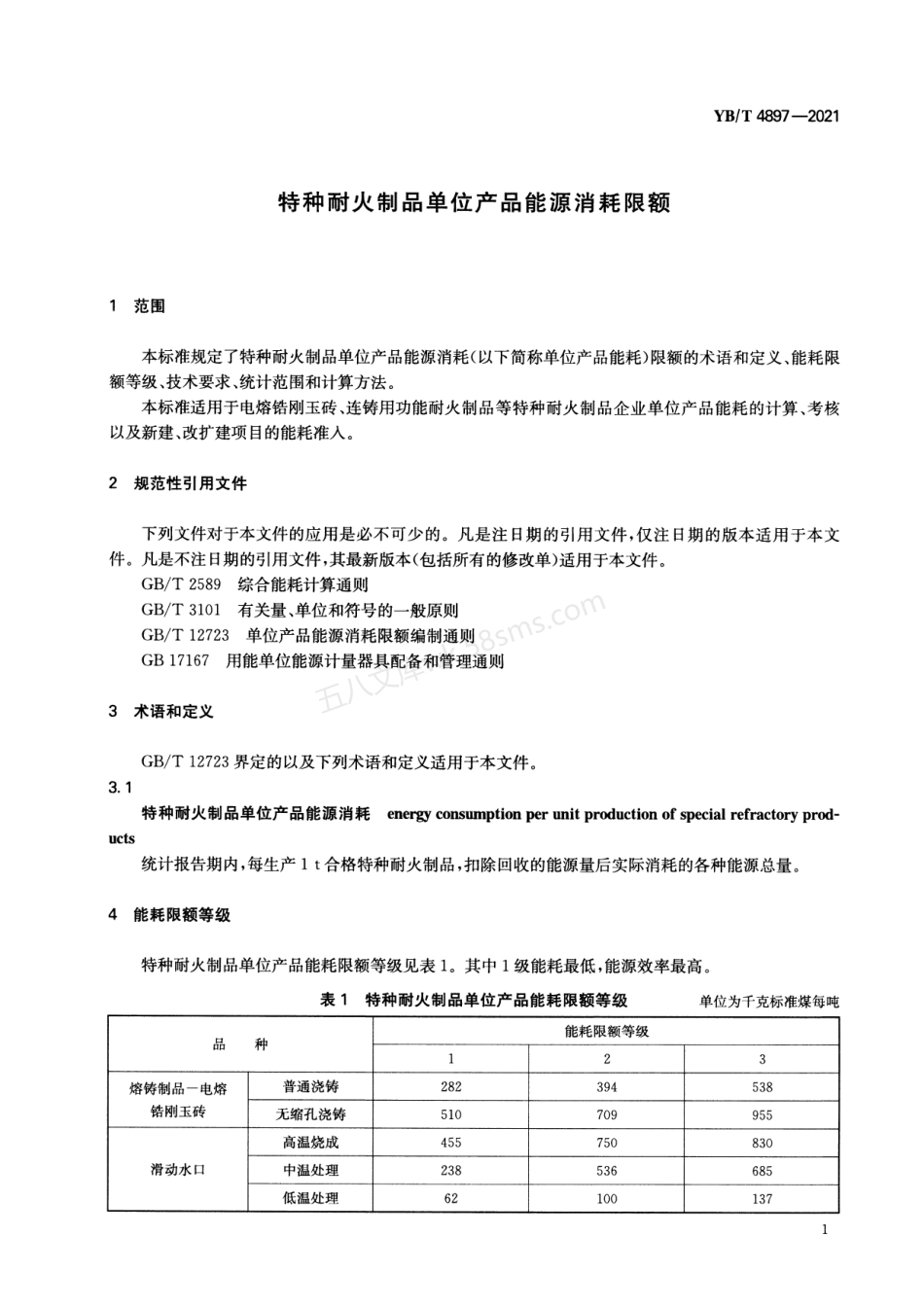YBT 4897-2021 特种耐火制品单位产品能源消耗限额.pdf_第3页