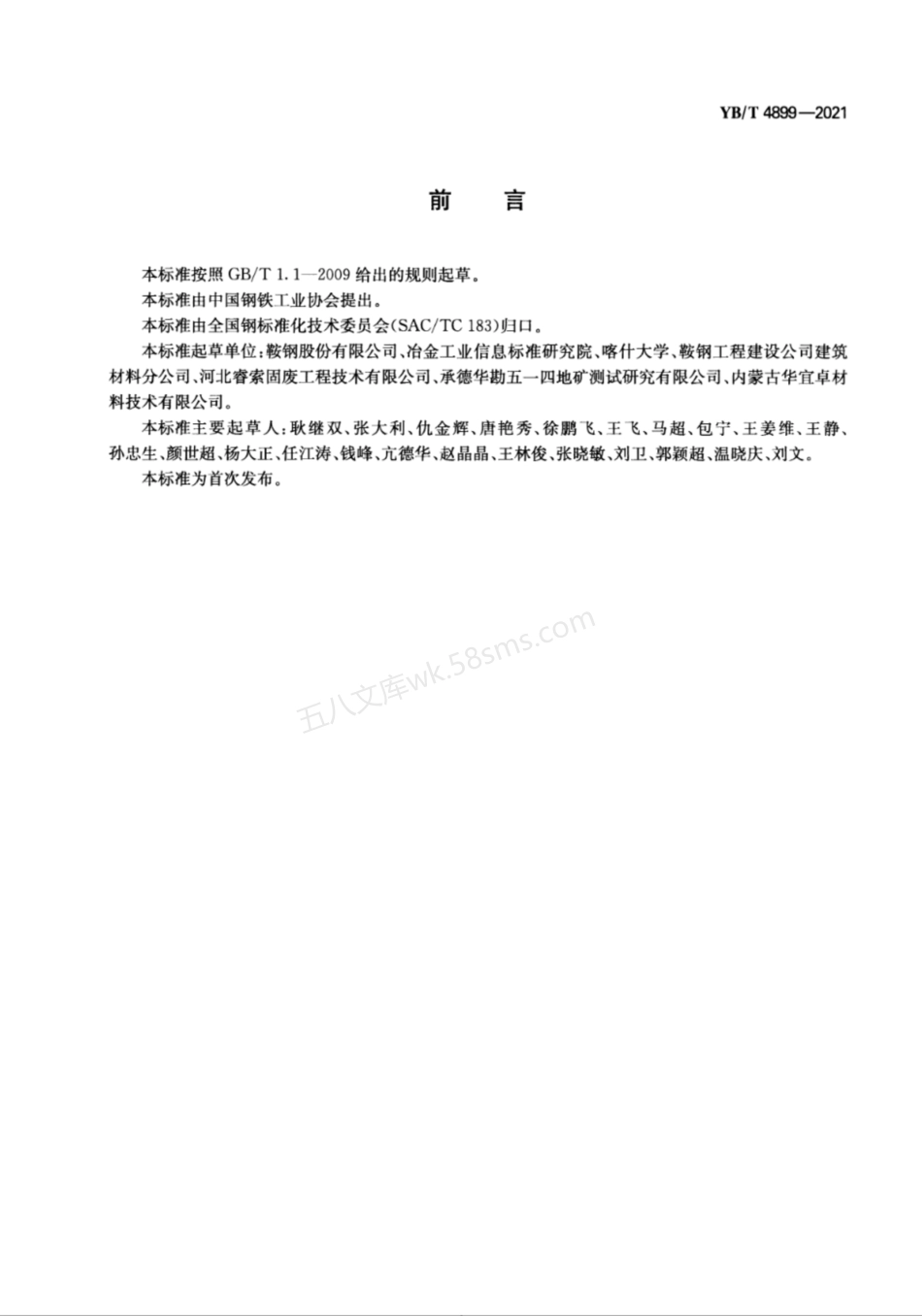 YBT 4899-2021 用于混凝土中的改性烧结烟气脱硫灰.pdf_第2页