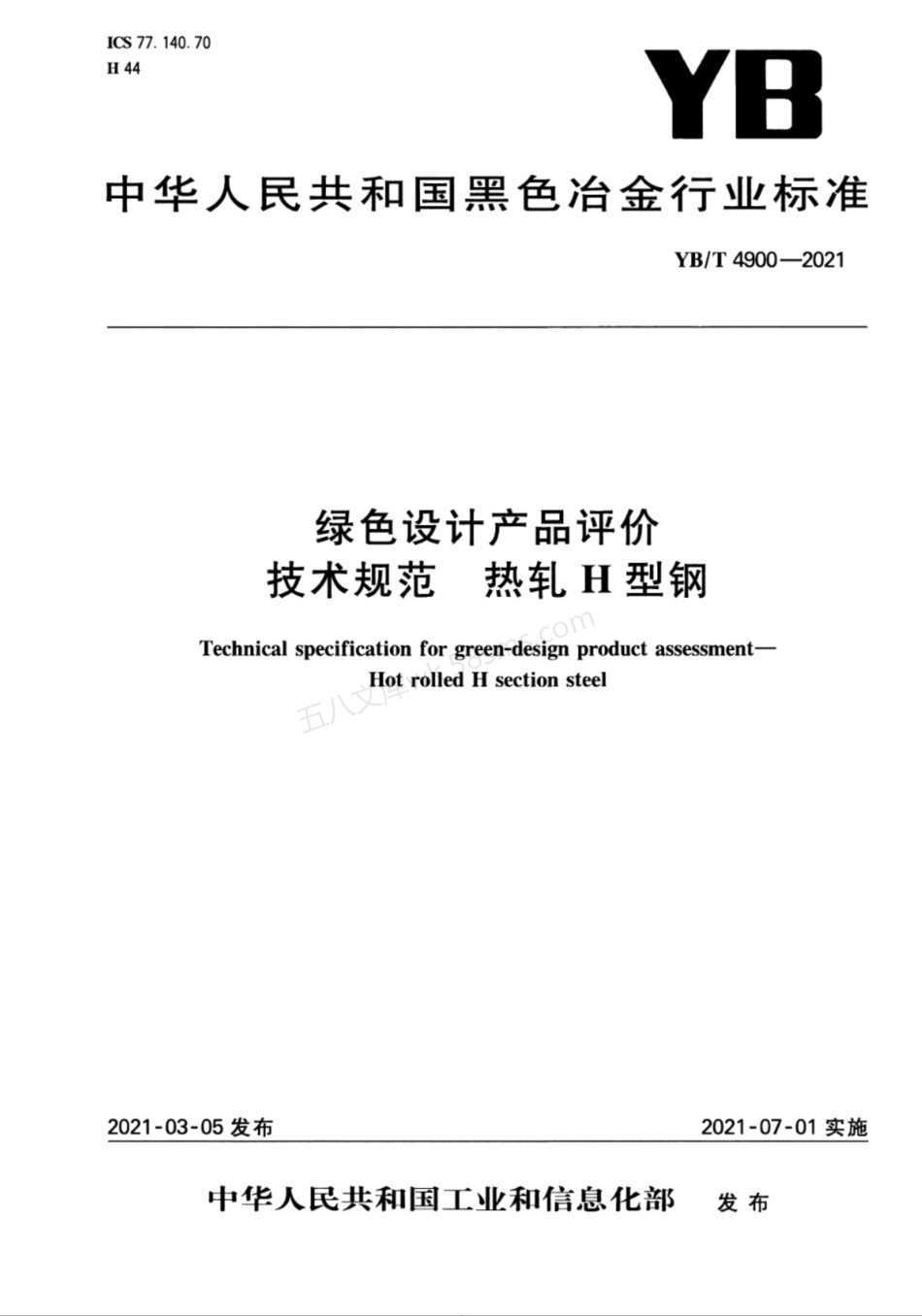 YBT 4900-2021 绿色设计产品评价技术规范 热轧H型钢.pdf_第1页