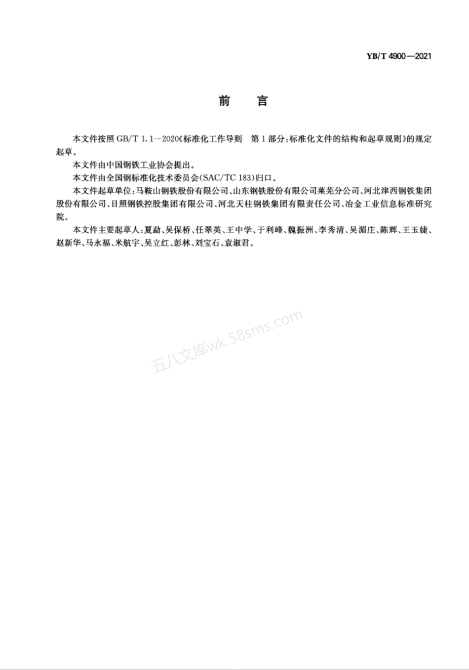 YBT 4900-2021 绿色设计产品评价技术规范 热轧H型钢.pdf_第2页