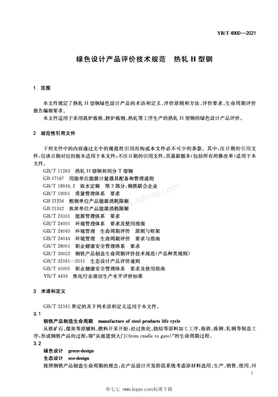 YBT 4900-2021 绿色设计产品评价技术规范 热轧H型钢.pdf_第3页