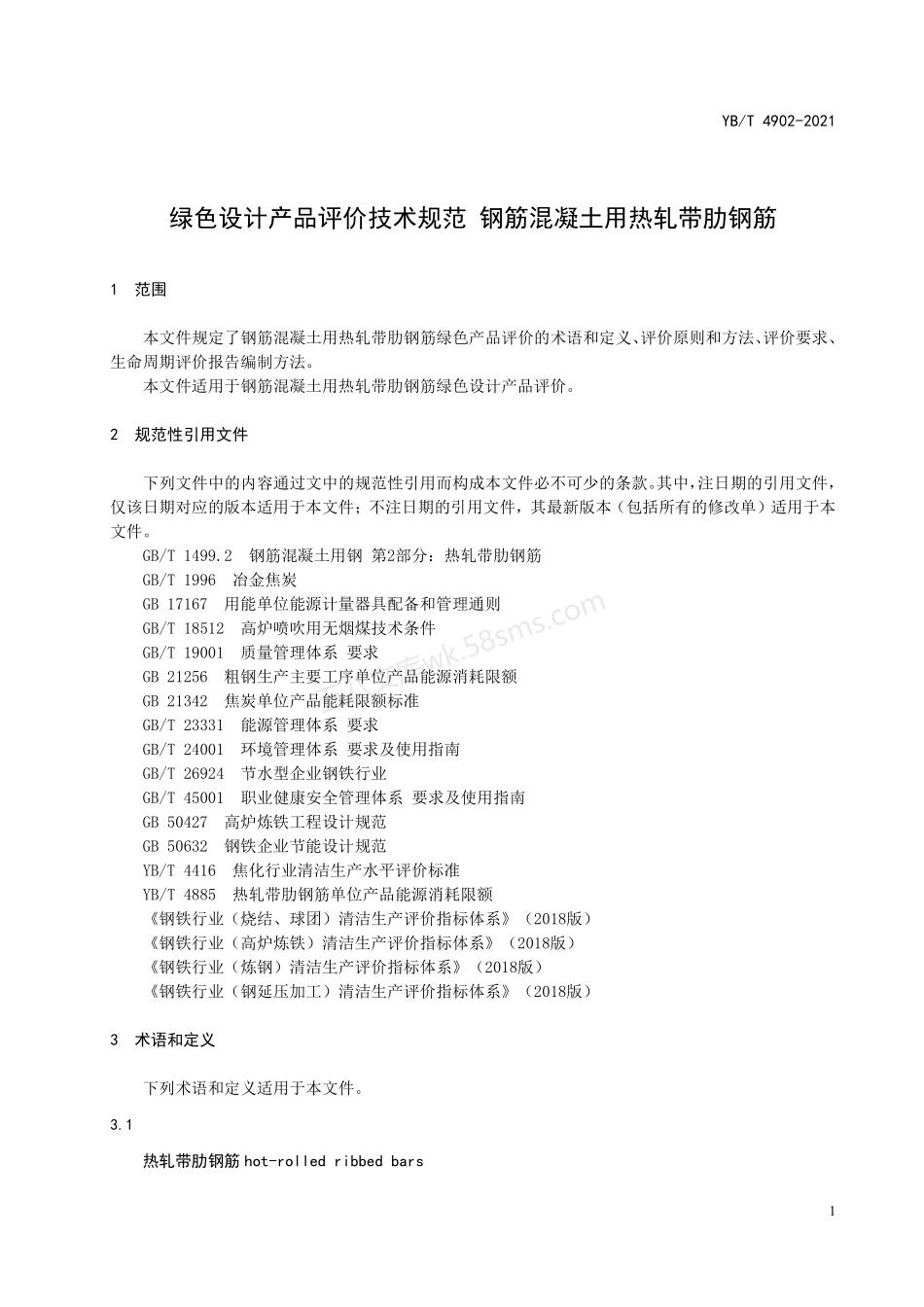 YBT 4902-2021 绿色设计产品评价技术规范 钢筋混凝土用热轧带肋钢筋.pdf_第3页