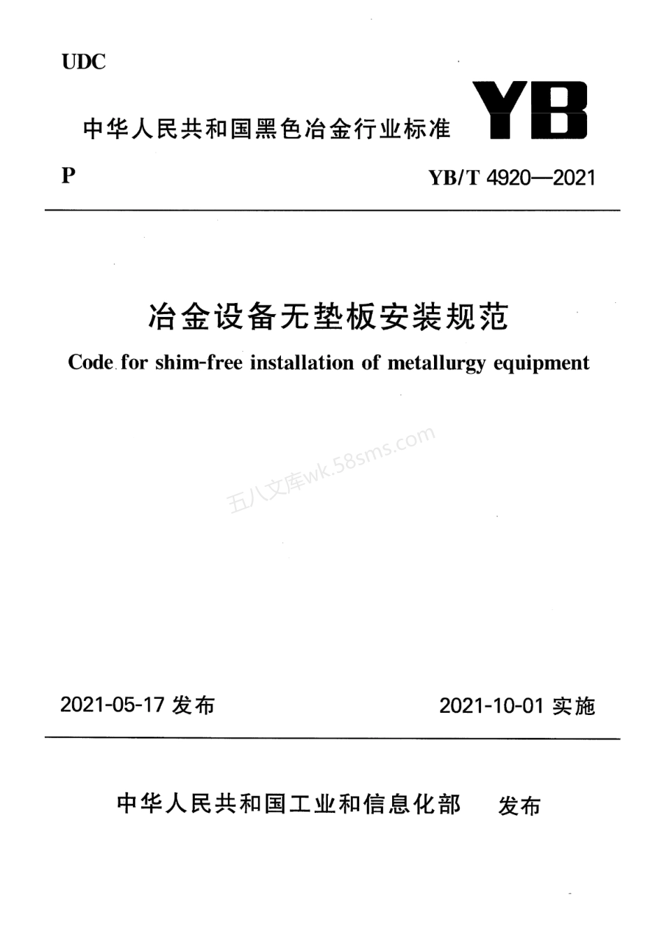 YBT 4920-2021 冶金设备无垫板安装规范.pdf_第1页