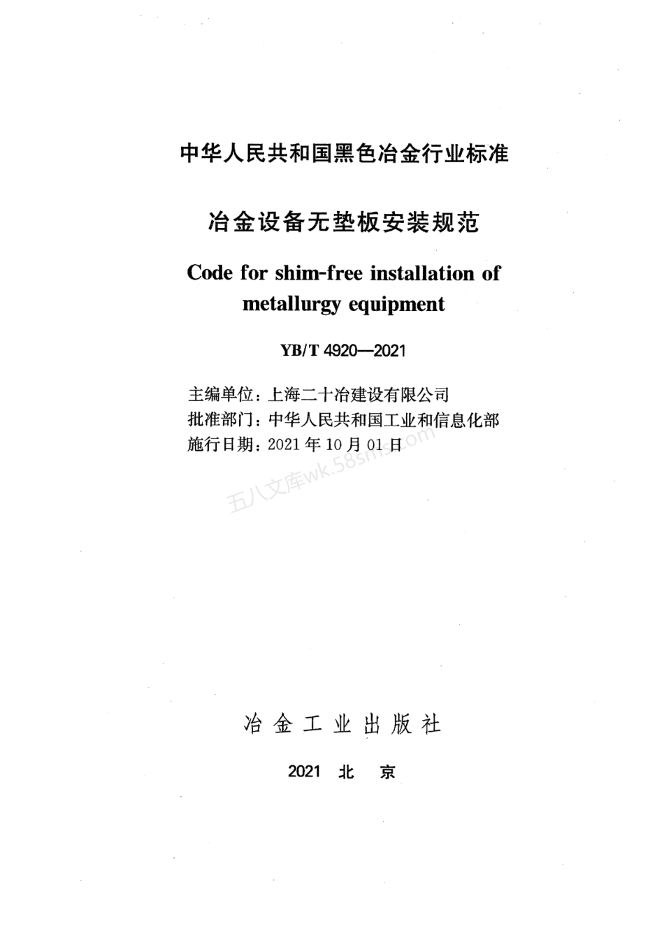 YBT 4920-2021 冶金设备无垫板安装规范.pdf_第2页