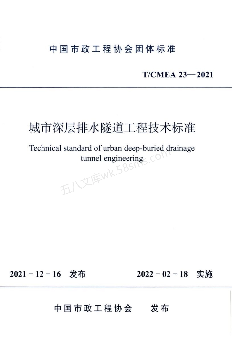 TCMEA 23-2021 城市深层排水隧道工程技术标准.pdf_第1页