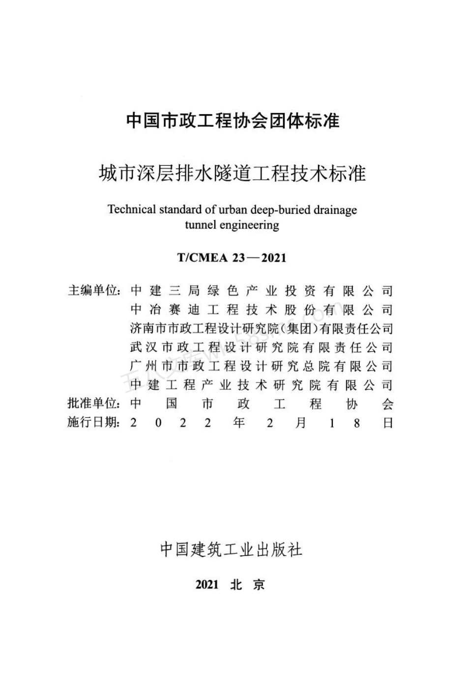 TCMEA 23-2021 城市深层排水隧道工程技术标准.pdf_第2页