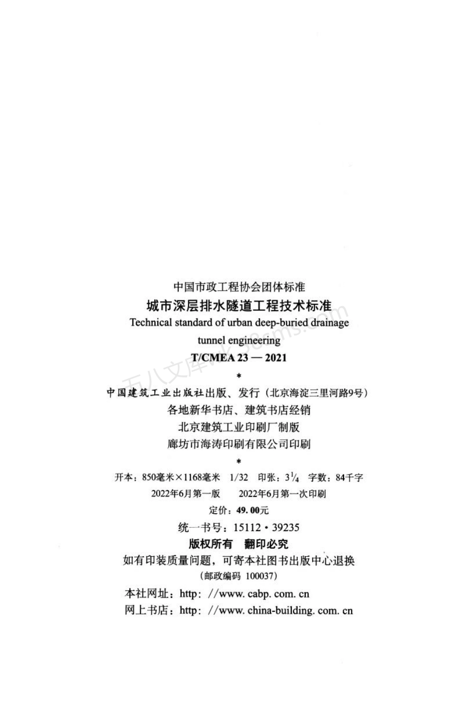 TCMEA 23-2021 城市深层排水隧道工程技术标准.pdf_第3页