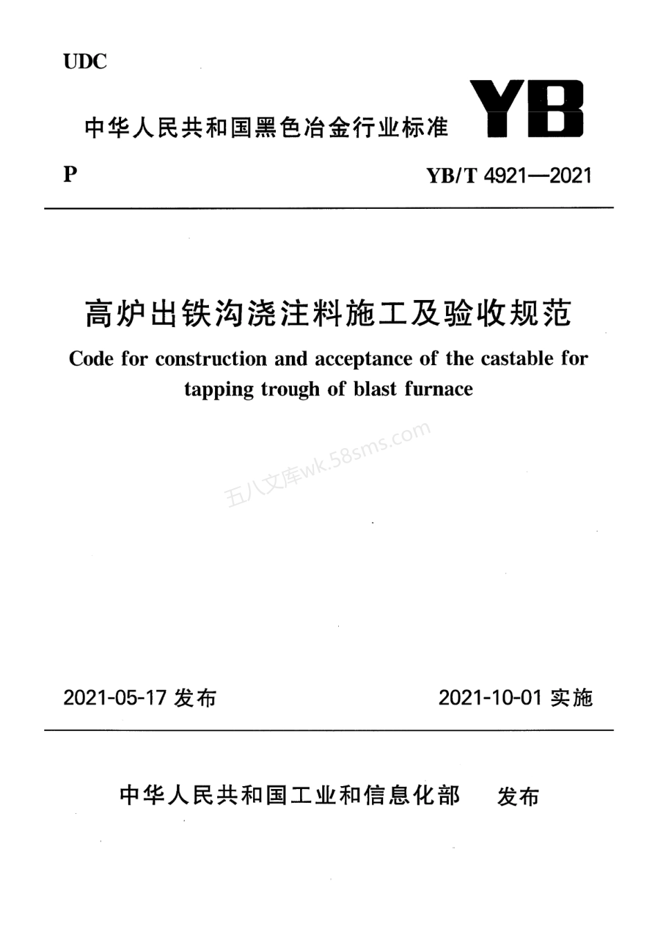 YBT 4921-2021 高炉出铁沟浇注料施工及验收规范.pdf_第1页