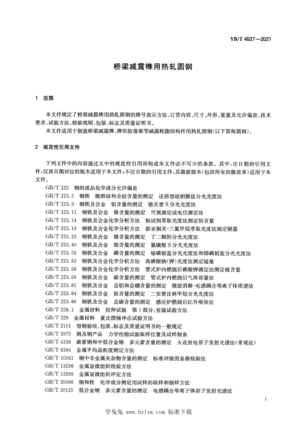 YBT 4927-2021 桥梁减震榫用热轧圆钢.pdf_第3页