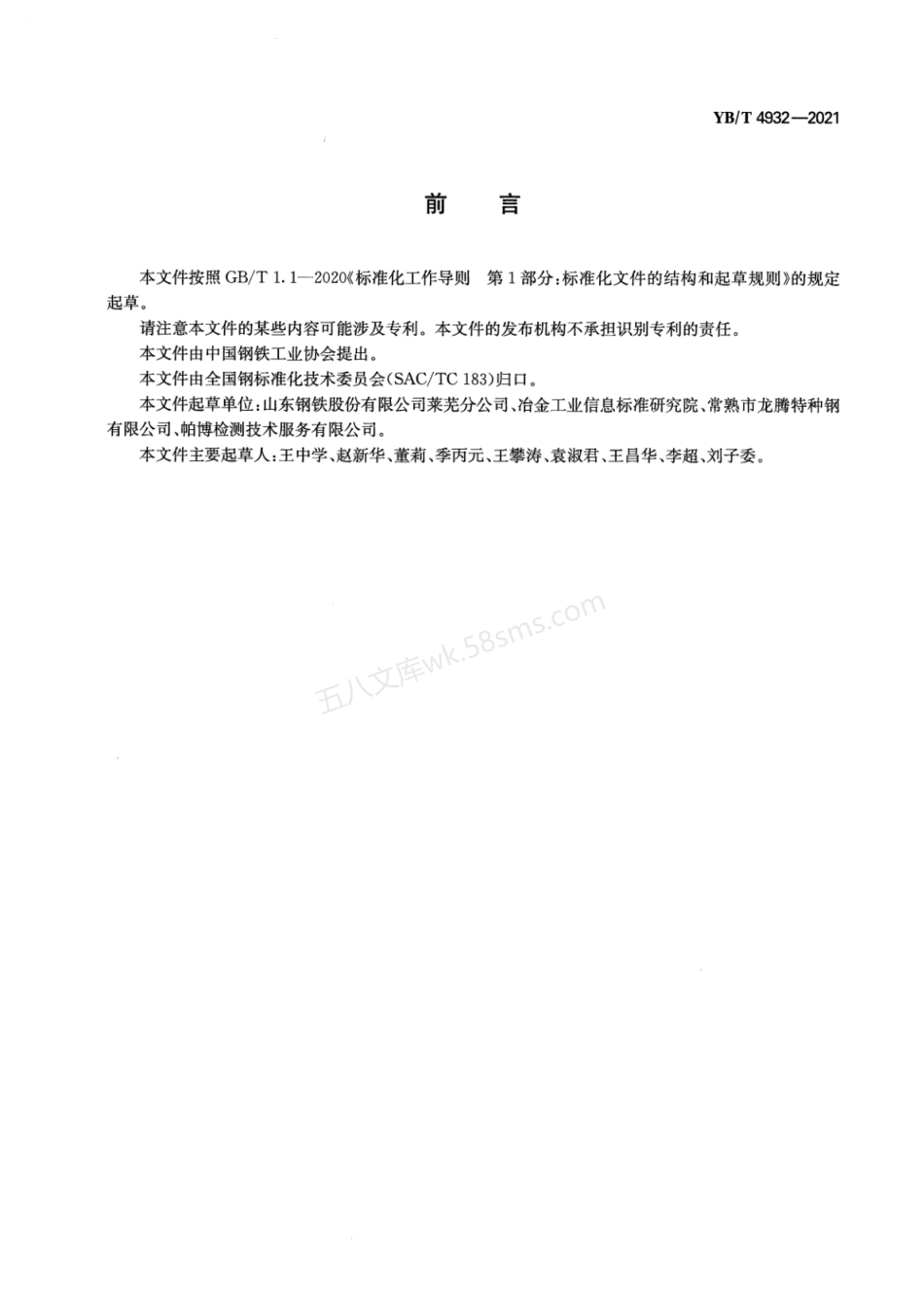 YBT 4932-2021 热轧型钢磁粉检测方法.pdf_第2页