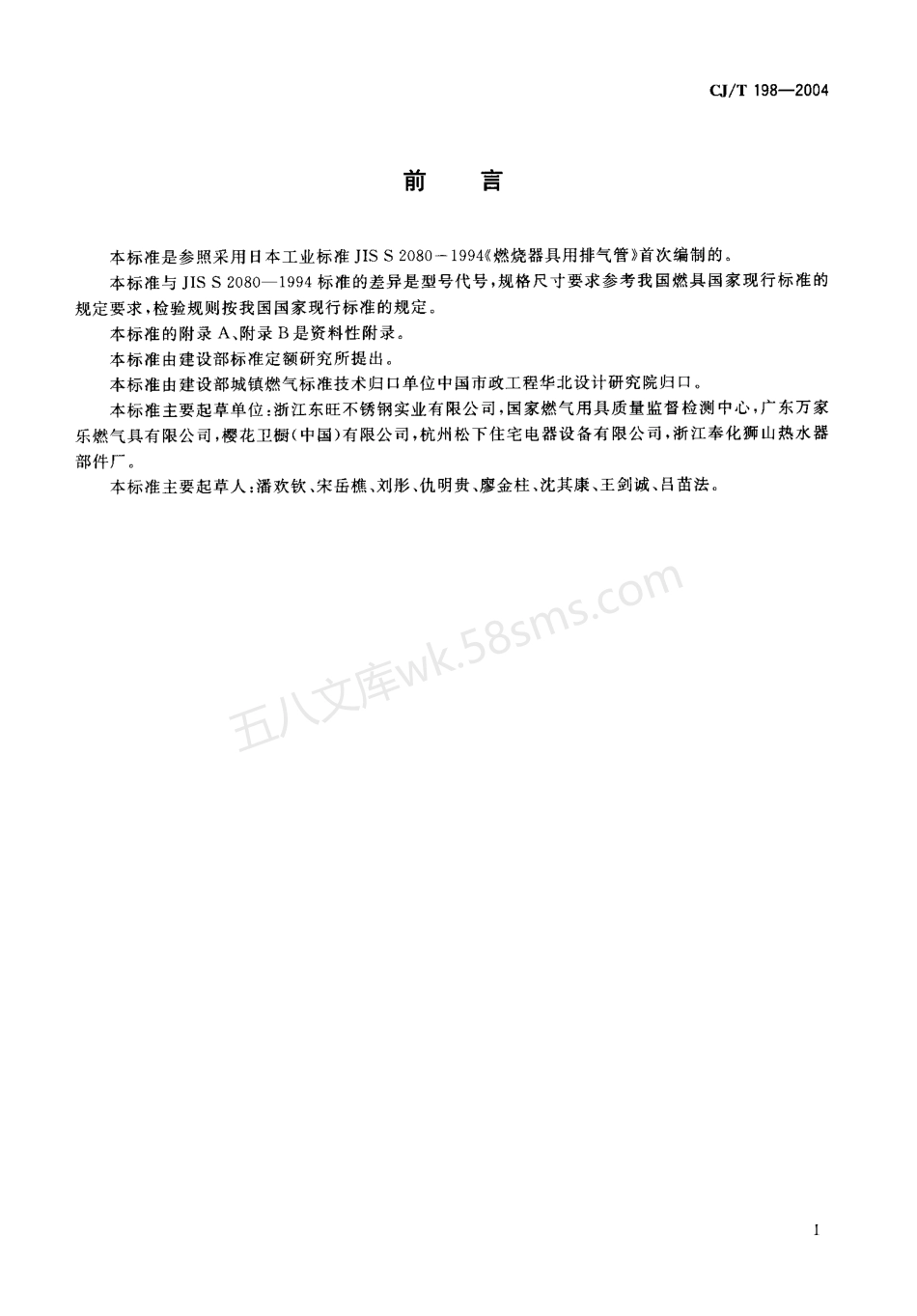 CJT 198-2004 燃烧器具用不锈钢排气管.pdf_第2页