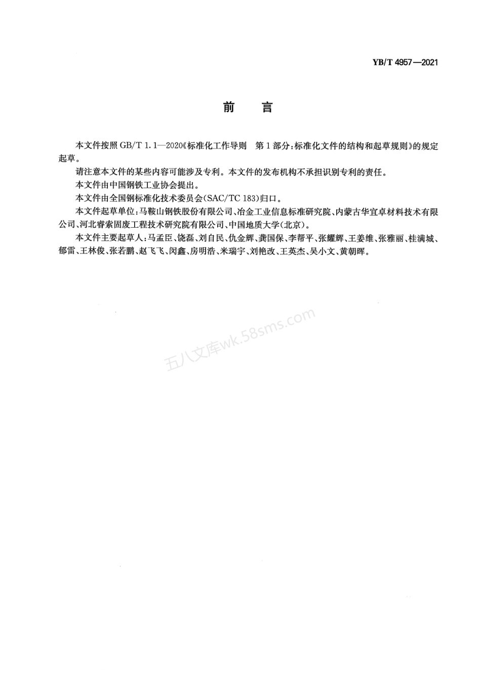 YBT 4957-2021 耐磨混凝土用钢渣砂.pdf_第2页