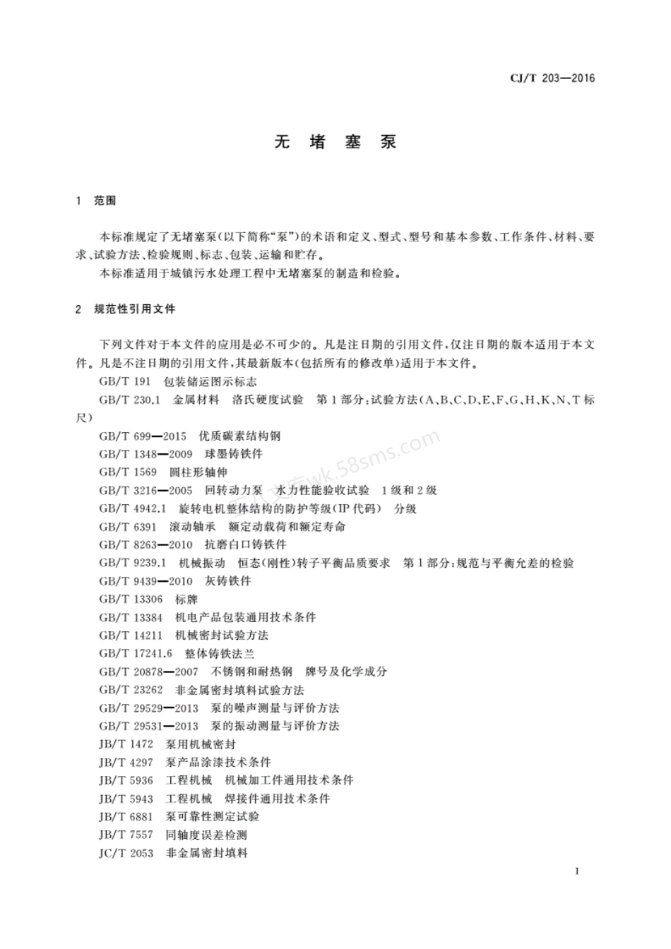 CJT 203-2016 无堵塞泵.pdf_第3页