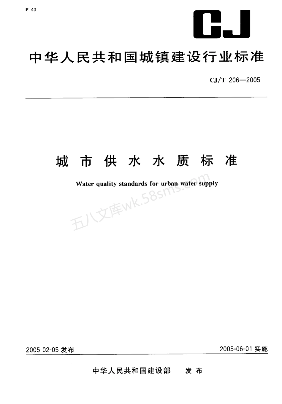 CJT 206-2005 城市供水水质标准.pdf_第1页