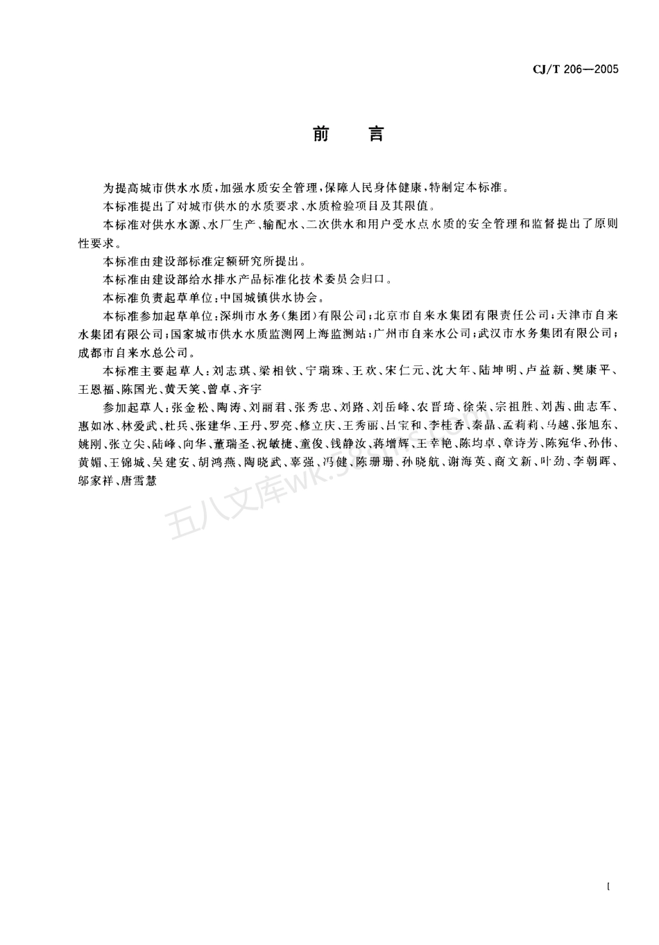 CJT 206-2005 城市供水水质标准.pdf_第3页