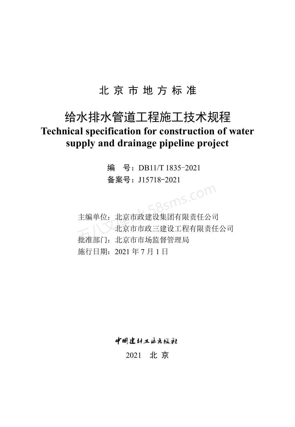 DB11T 1835-2021 给水排水管道工程施工技术规程 附条文说明.pdf_第3页