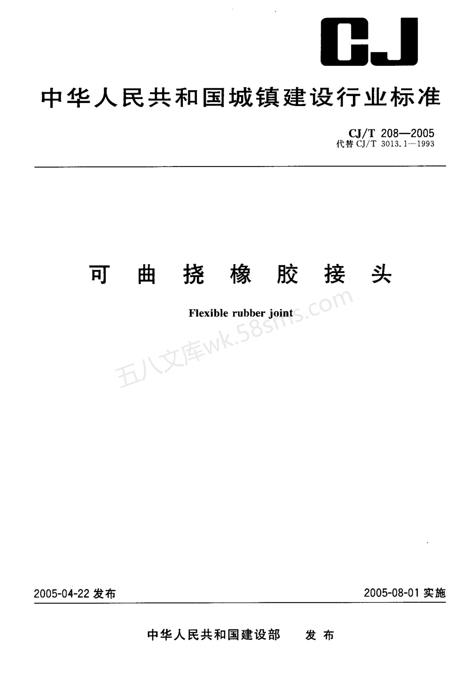 CJT 208-2005 可曲挠橡胶接头.pdf_第1页