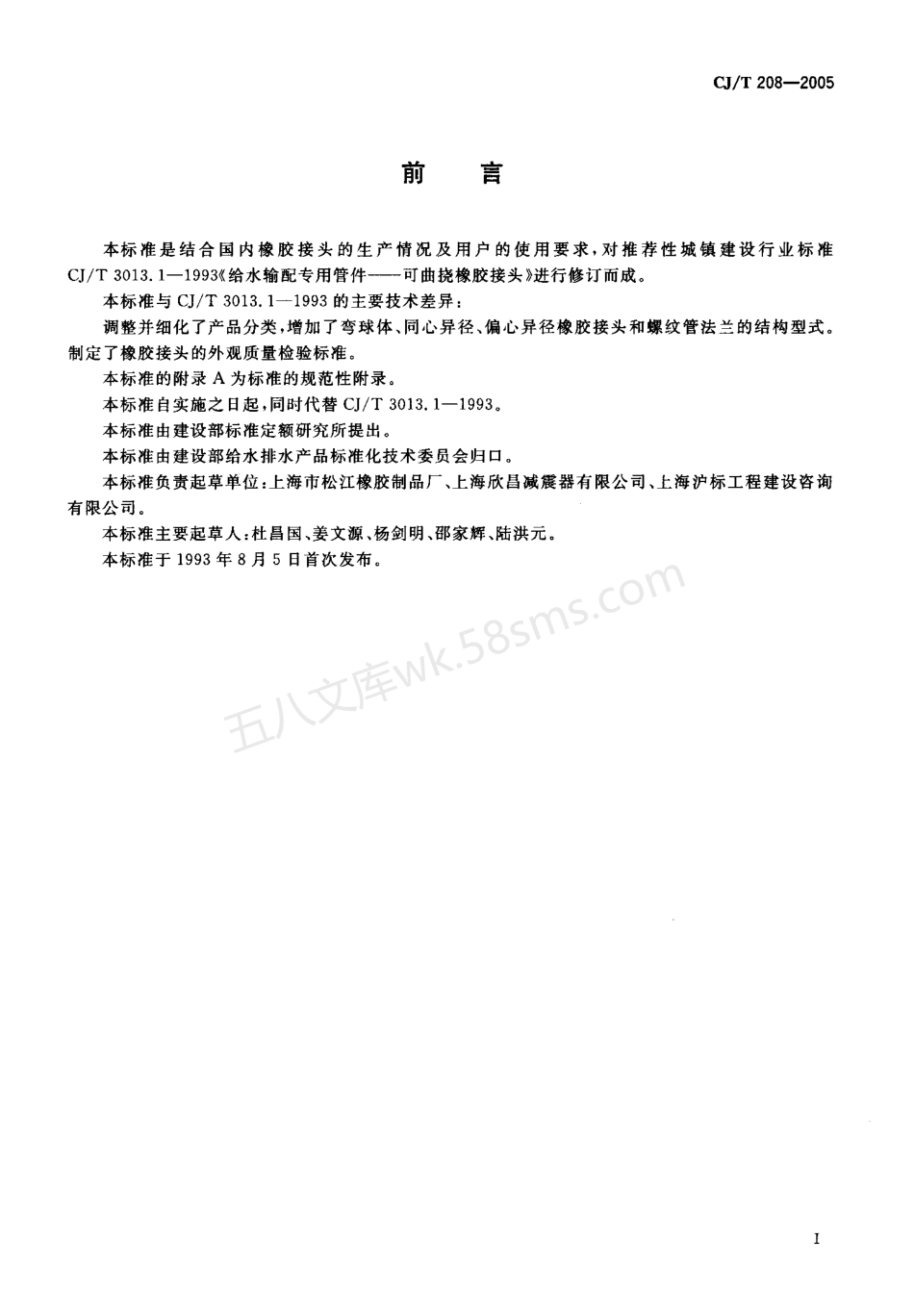 CJT 208-2005 可曲挠橡胶接头.pdf_第2页