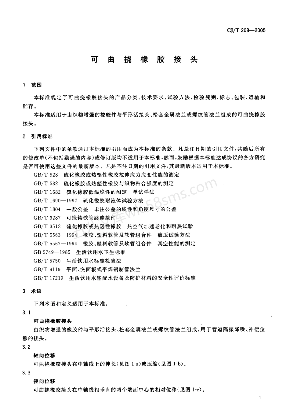 CJT 208-2005 可曲挠橡胶接头.pdf_第3页