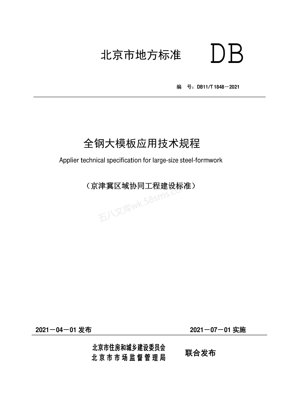 DB11T 1848-2021 全钢大模板应用技术规程.pdf_第1页