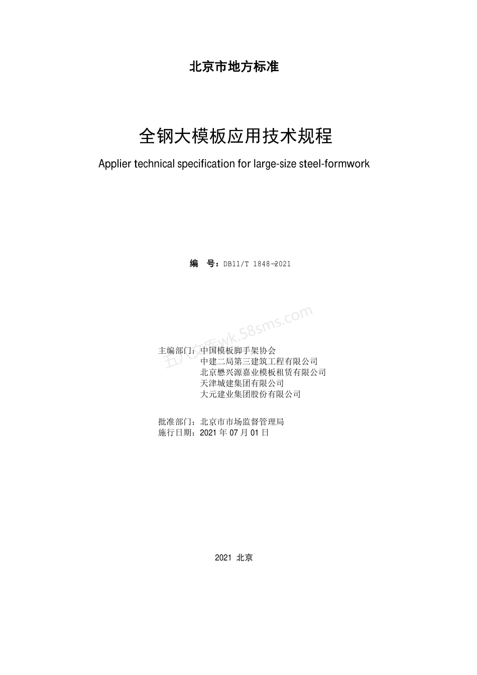DB11T 1848-2021 全钢大模板应用技术规程.pdf_第2页