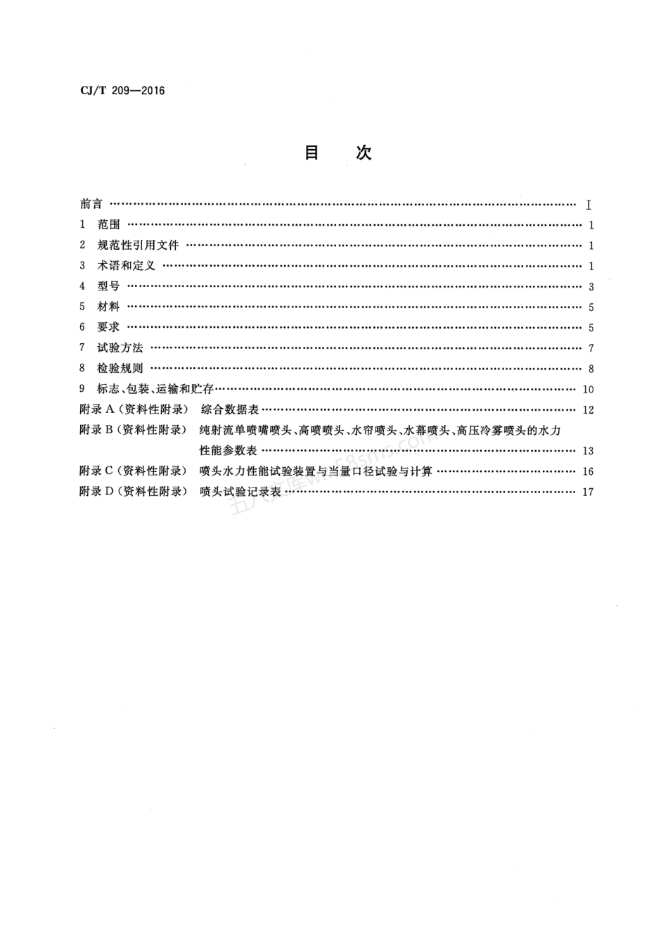 CJT 209-2016 喷泉喷头.pdf_第2页