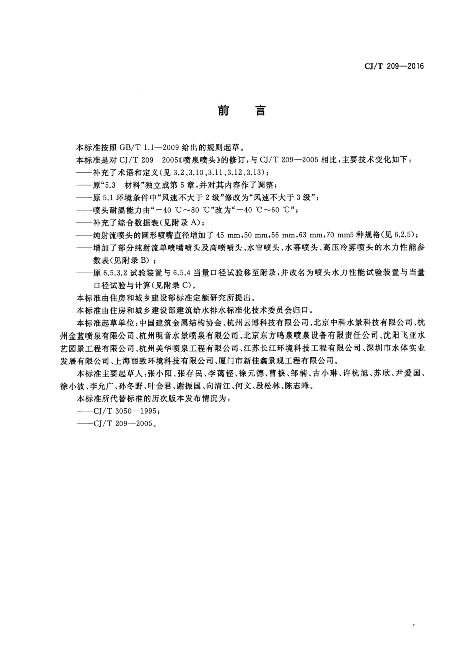 CJT 209-2016 喷泉喷头.pdf_第3页