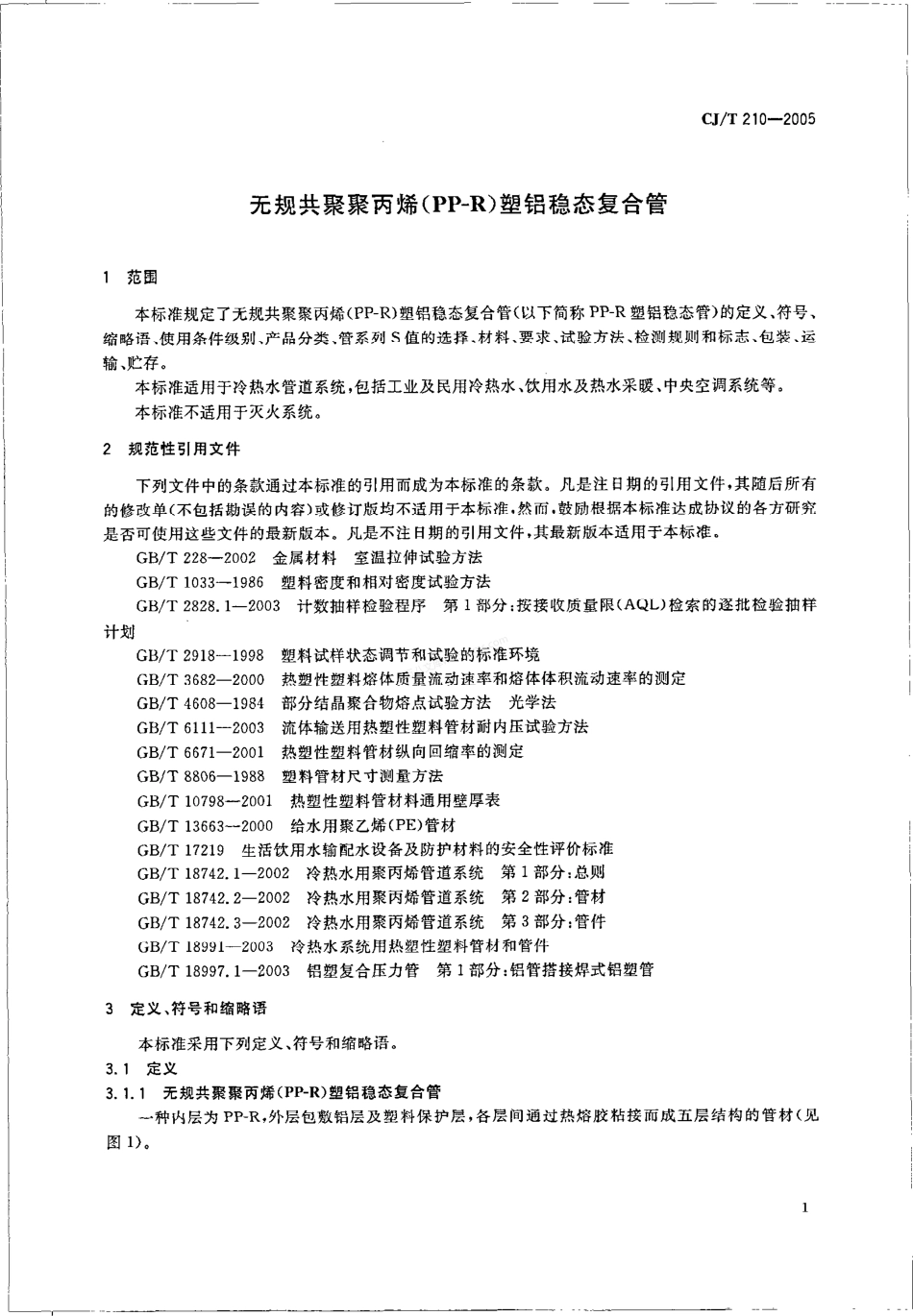 CJT 210-2005 无规共聚聚丙烯（PP-R）塑铝稳态复合管.pdf_第3页