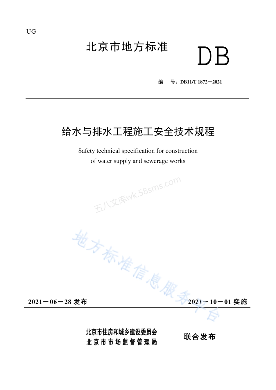 DB11T 1872-2021 给水与排水工程施工安全技术规程.pdf_第1页