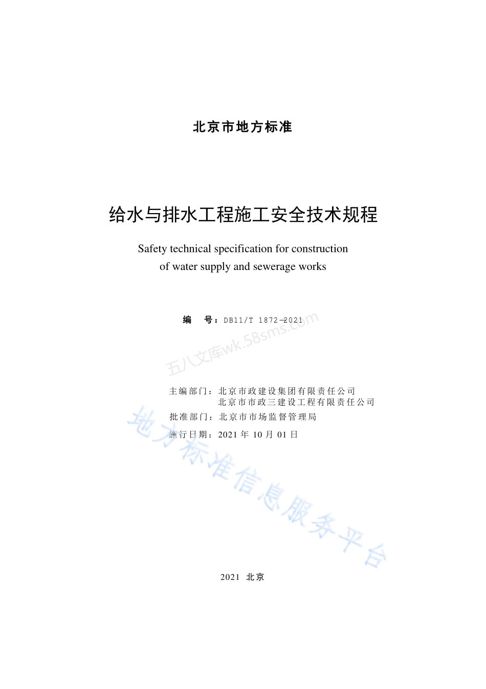 DB11T 1872-2021 给水与排水工程施工安全技术规程.pdf_第2页