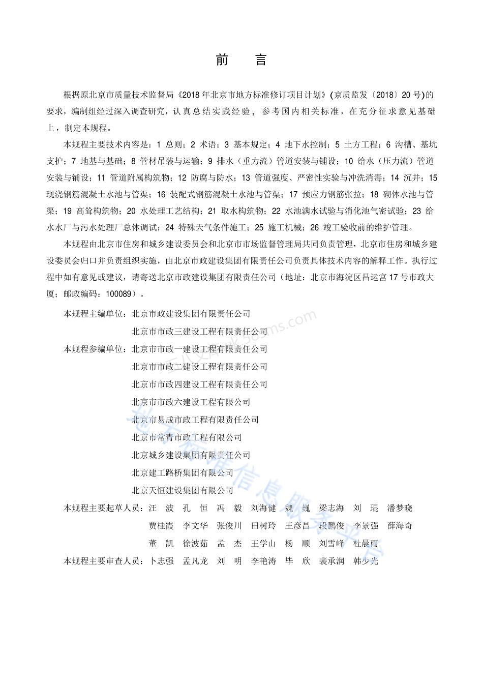DB11T 1872-2021 给水与排水工程施工安全技术规程.pdf_第3页