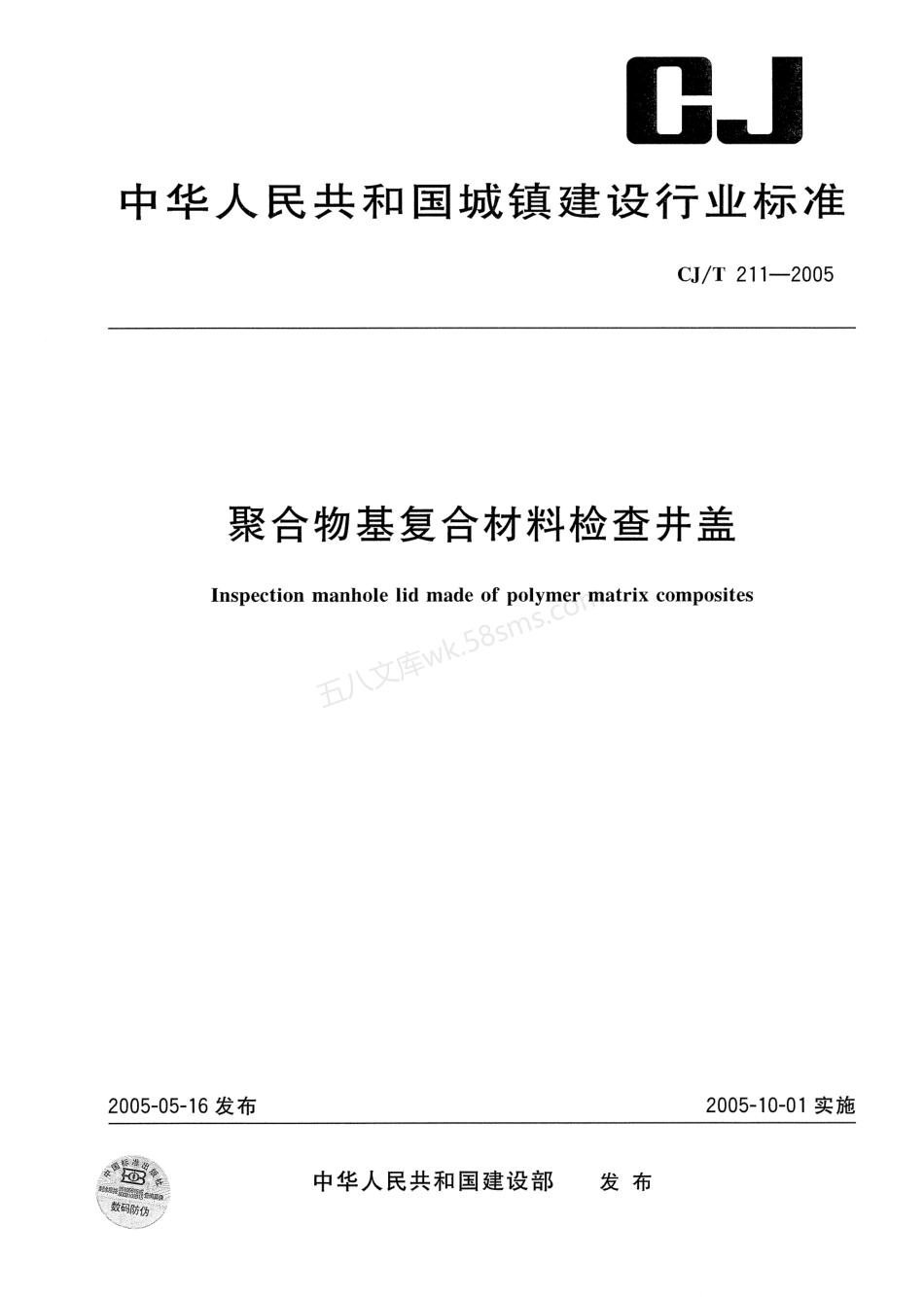 CJT 211-2005 聚合物基复合材料检查井盖.pdf_第1页