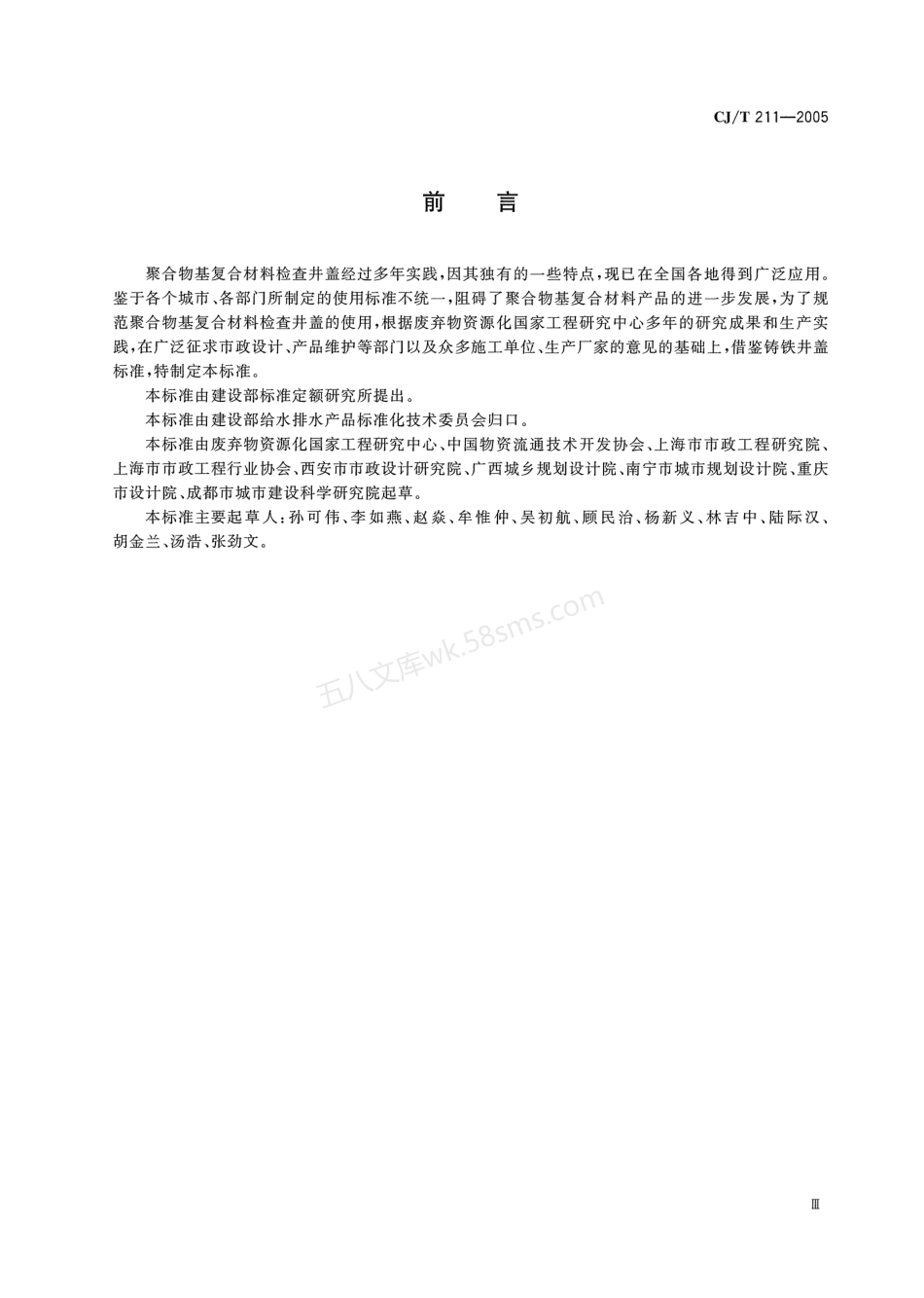 CJT 211-2005 聚合物基复合材料检查井盖.pdf_第3页