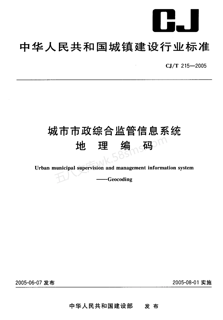 CJT 215-2005 城市市政综合监管信息系统地理编码.pdf_第1页