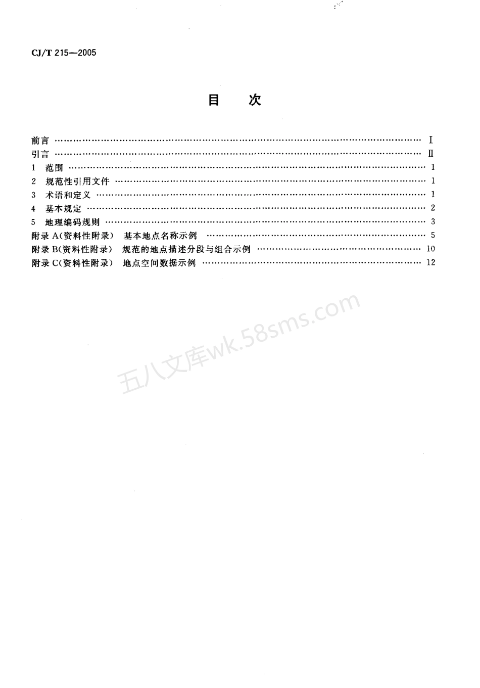 CJT 215-2005 城市市政综合监管信息系统地理编码.pdf_第2页