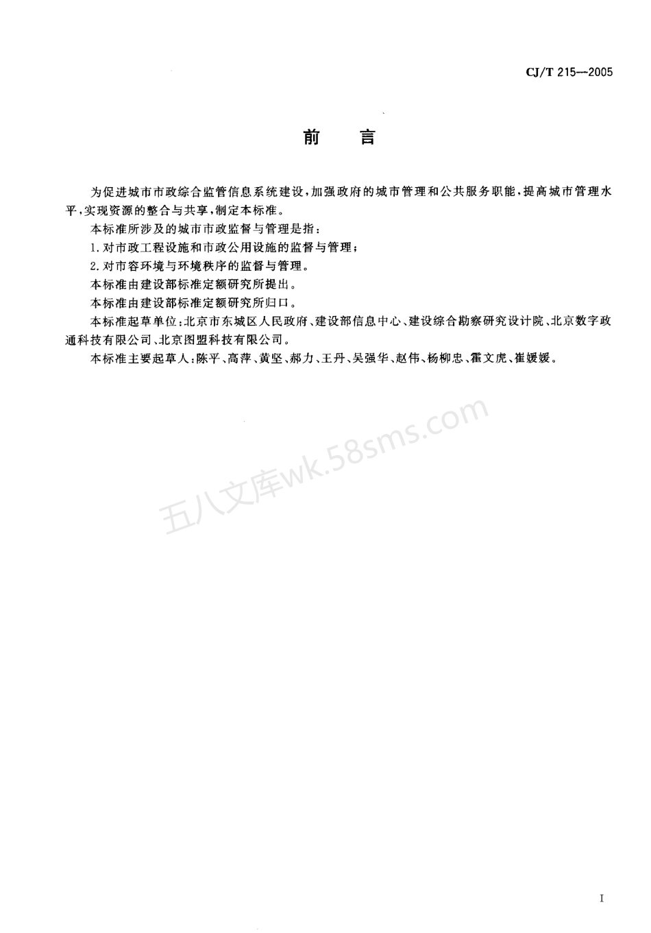 CJT 215-2005 城市市政综合监管信息系统地理编码.pdf_第3页