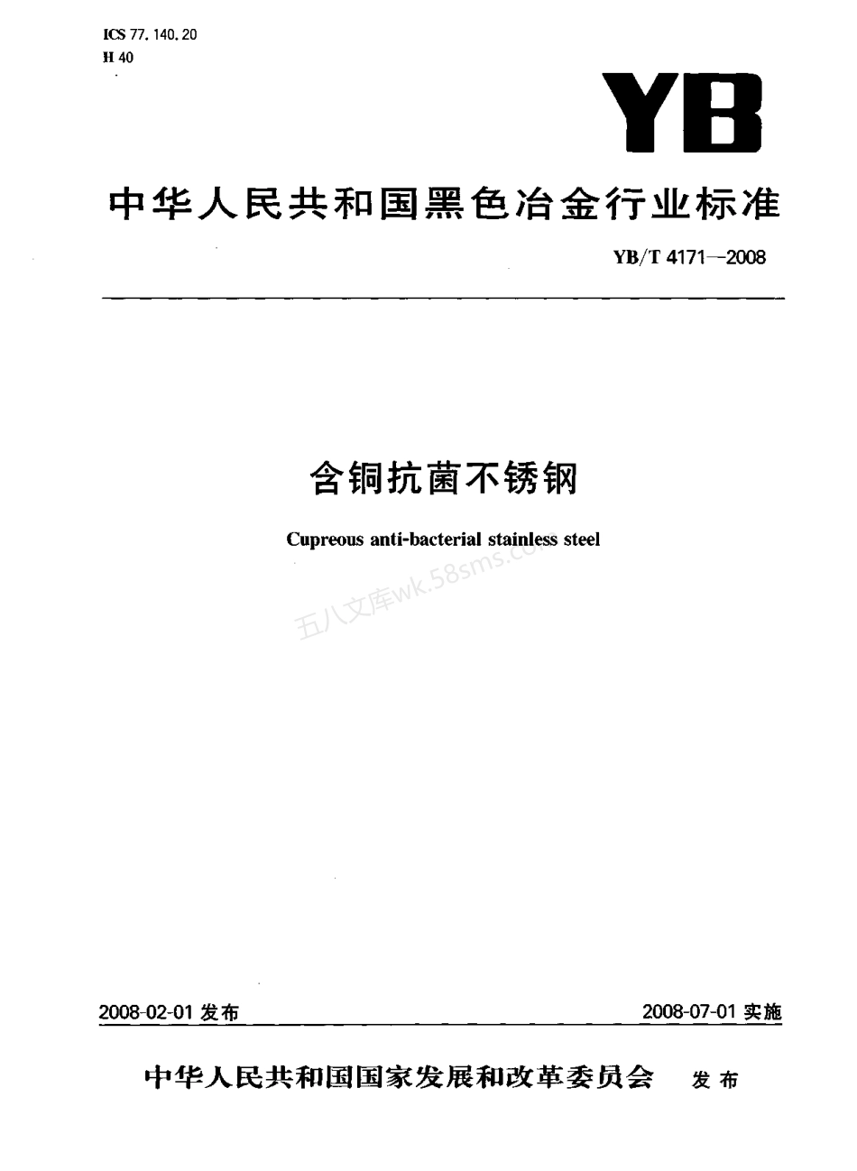 YB-T 4171-2008 含铜抗菌不锈钢.pdf_第1页