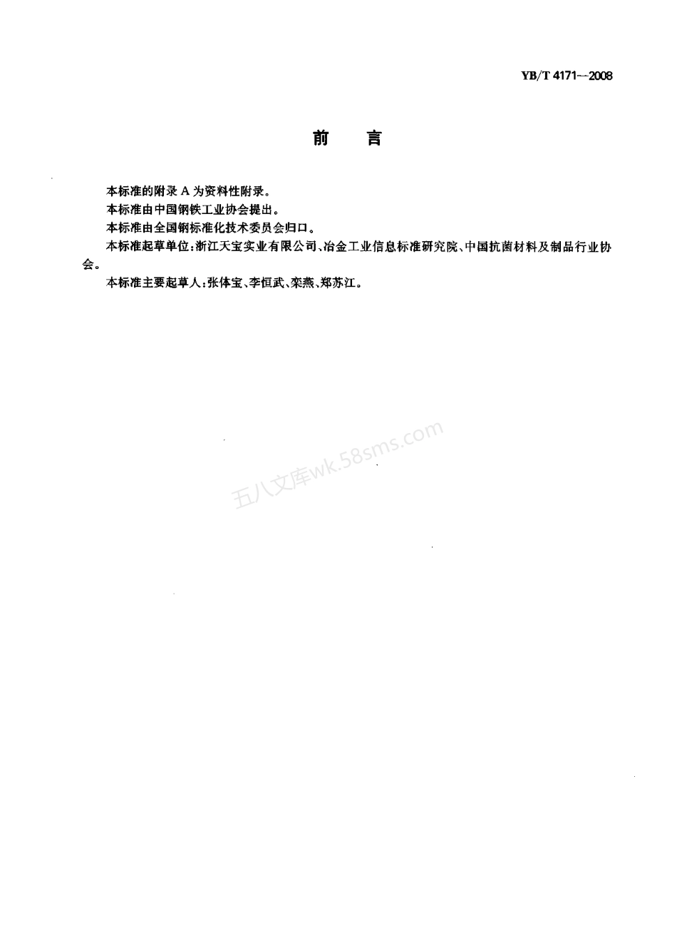 YB-T 4171-2008 含铜抗菌不锈钢.pdf_第2页