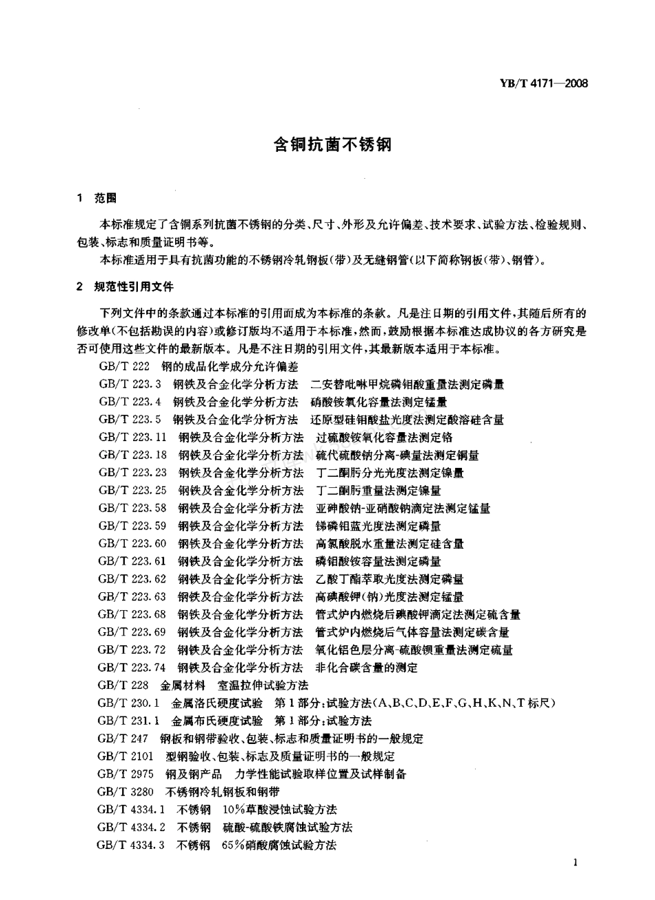 YB-T 4171-2008 含铜抗菌不锈钢.pdf_第3页