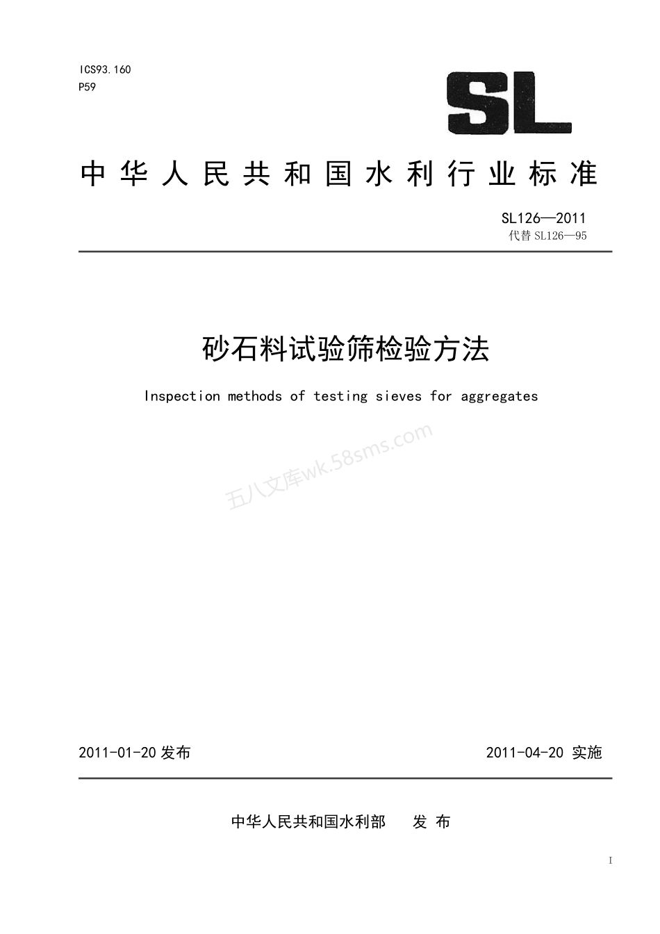 SL 126-2011 砂石料试验筛检验方法.pdf_第1页