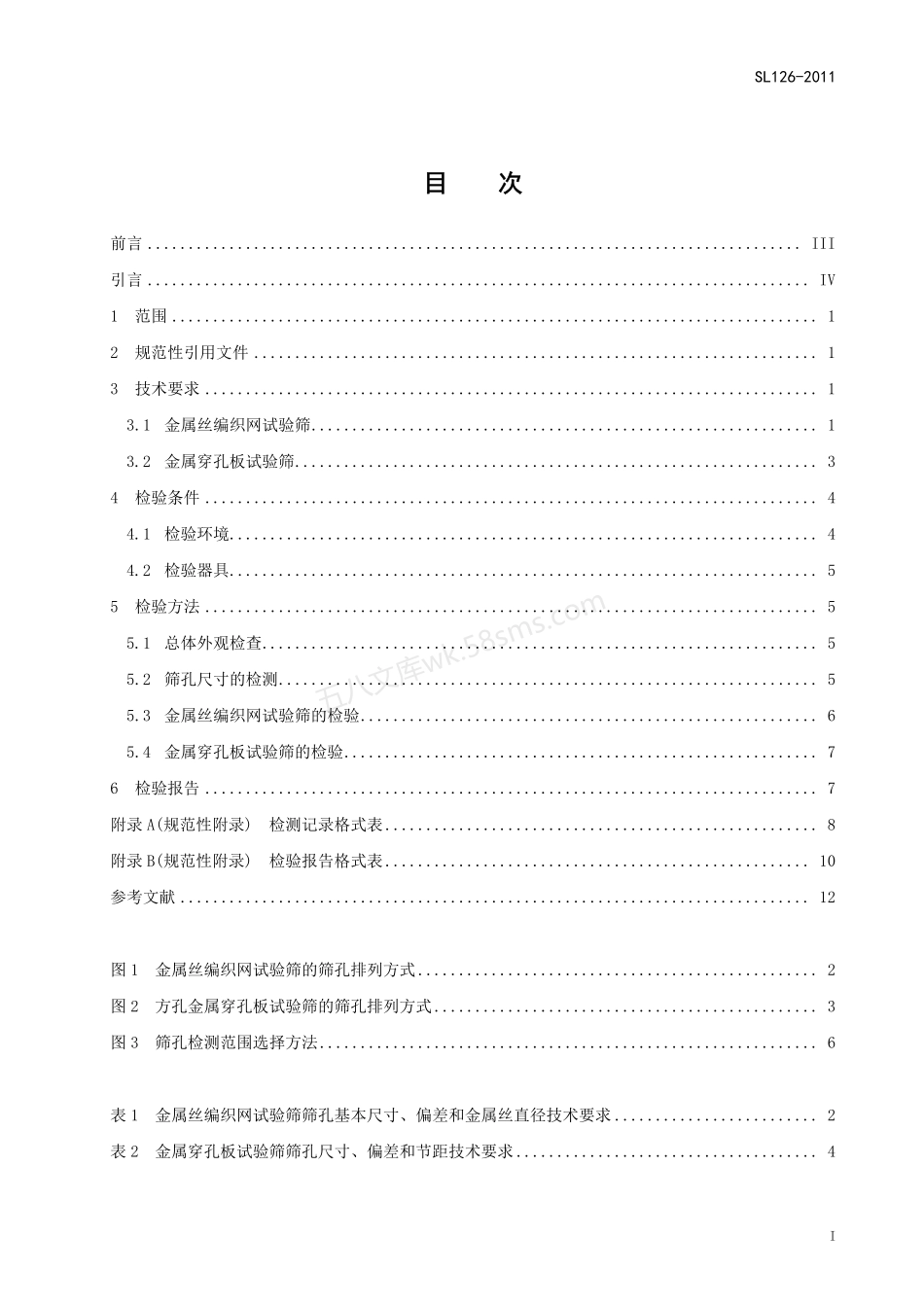SL 126-2011 砂石料试验筛检验方法.pdf_第3页