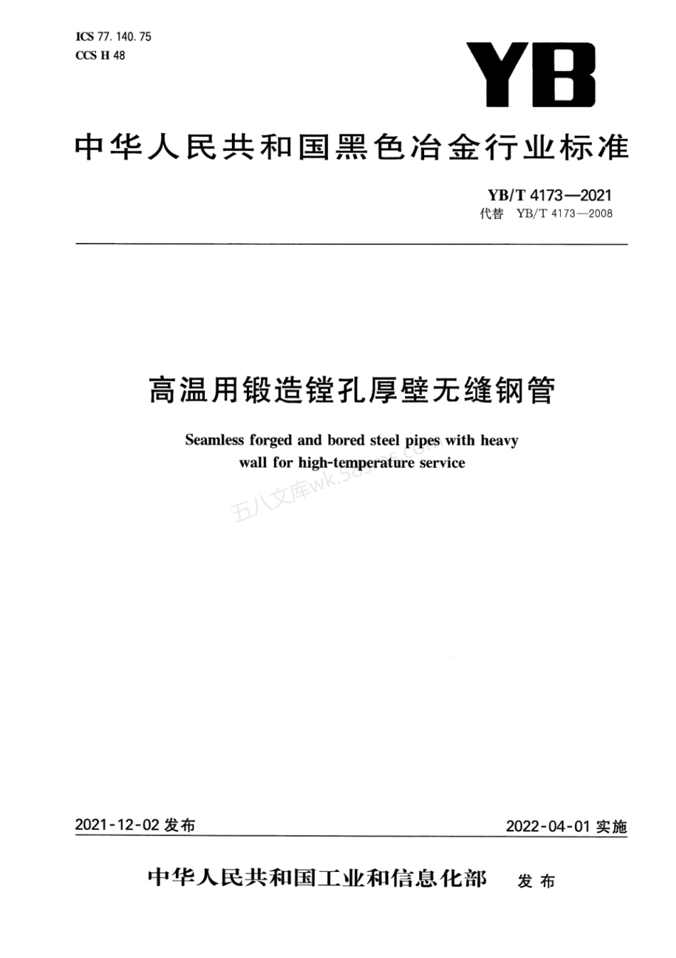 YBT 4173-2021 高温用锻造镗孔厚壁无缝钢管.pdf_第1页