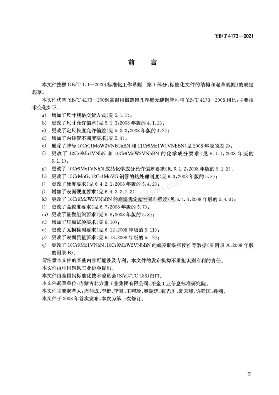 YBT 4173-2021 高温用锻造镗孔厚壁无缝钢管.pdf_第3页