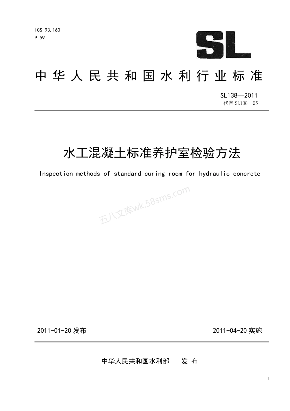 SL 138-2011 水工混凝土标准养护室检验方法.pdf_第1页