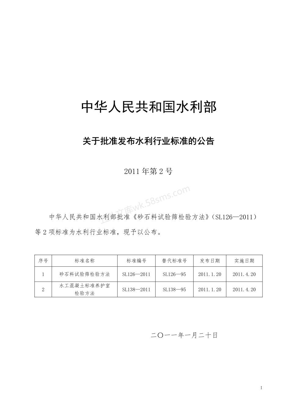 SL 138-2011 水工混凝土标准养护室检验方法.pdf_第2页