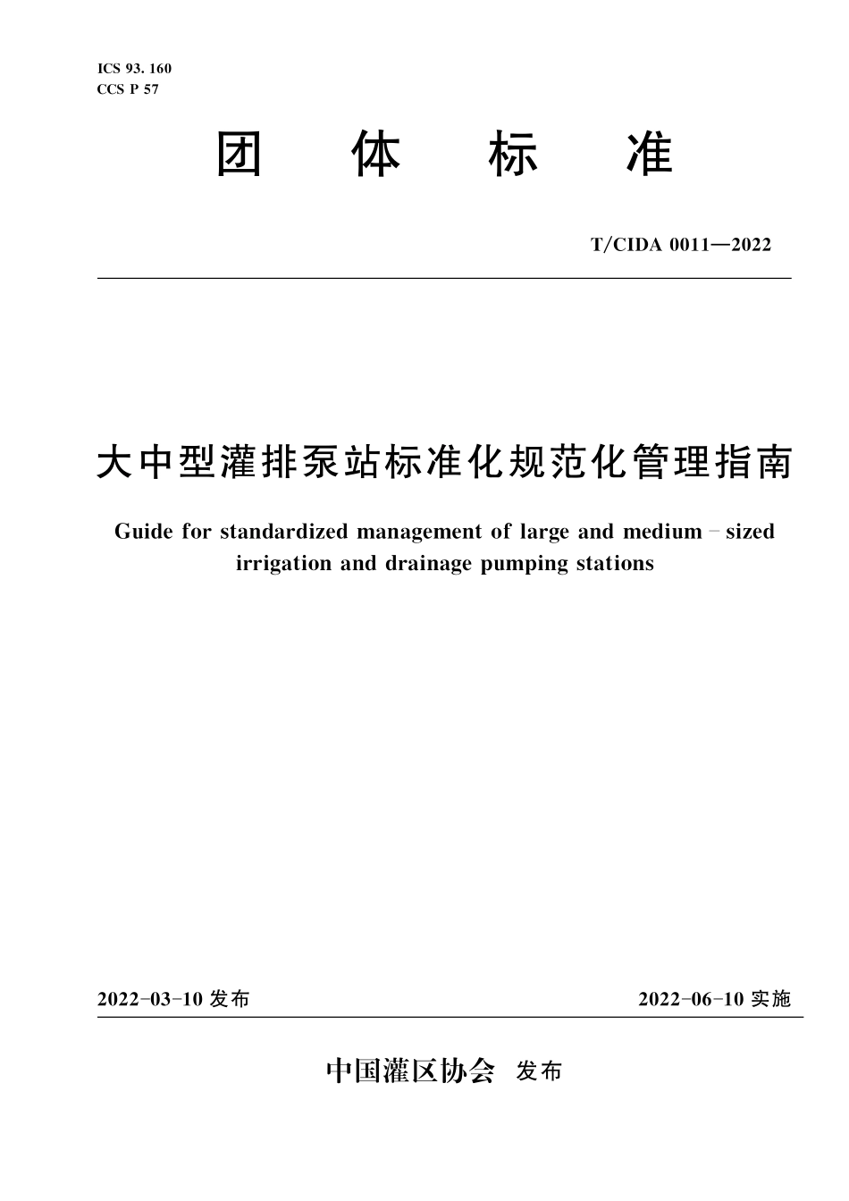 TCIDA 0011-2022 大中型灌排泵站标准化规范化管理指南.pdf_第1页