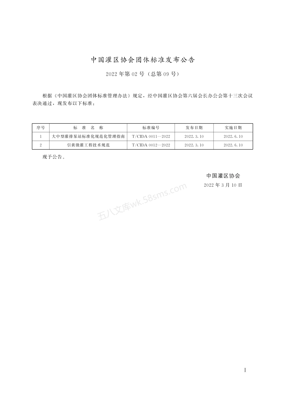 TCIDA 0011-2022 大中型灌排泵站标准化规范化管理指南.pdf_第2页