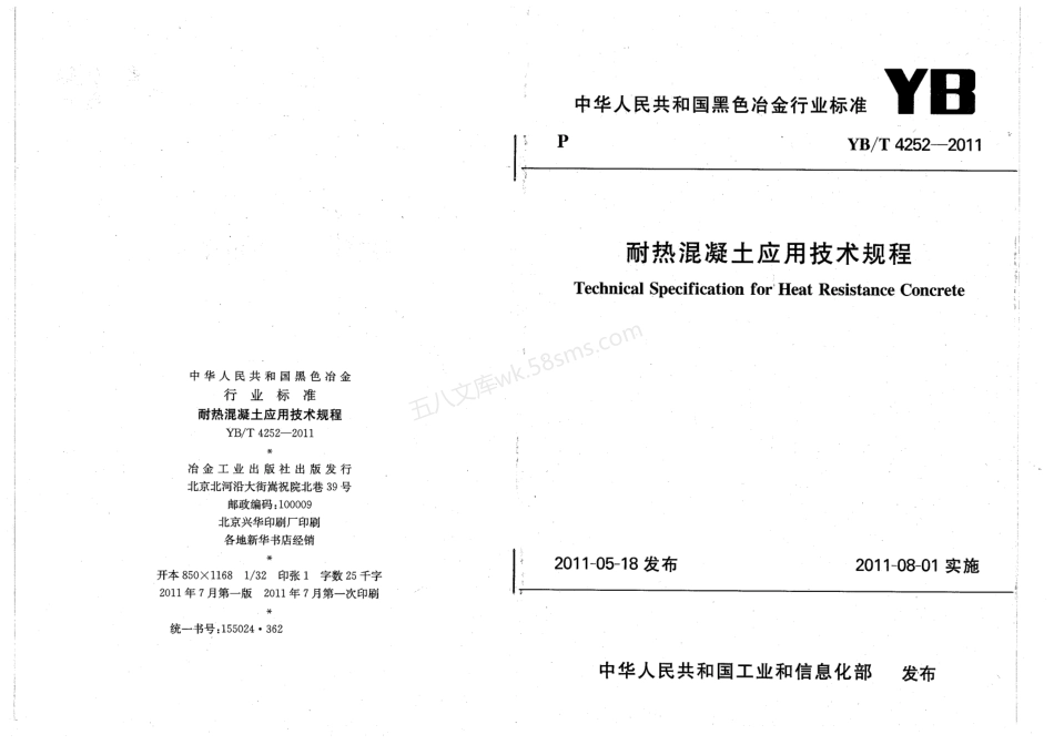 YBT 4252-2011 耐热混凝土应用技术规程.pdf_第1页